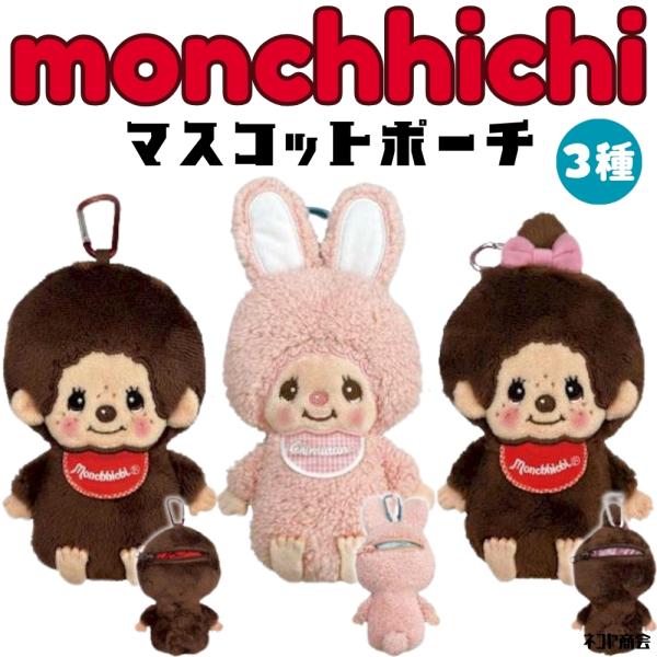 モンチッチ マスコットポーチ (MM) monchhichi モンチッチくん