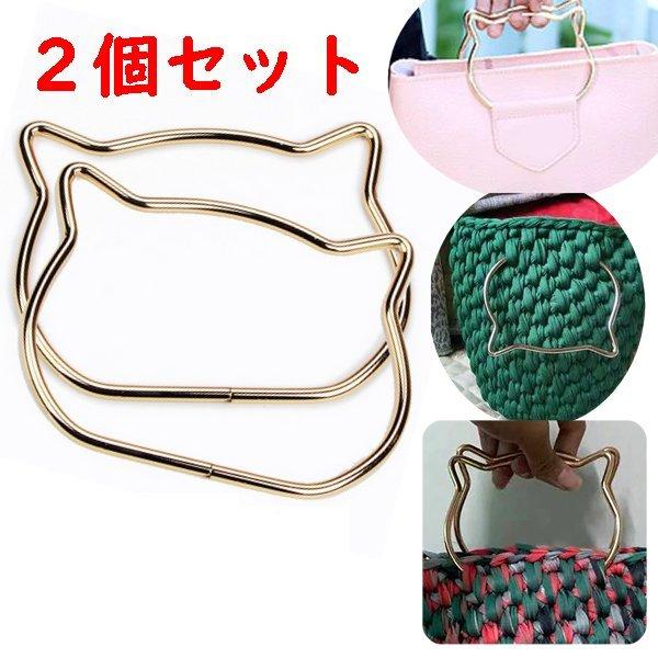 猫耳 持ち手 2個セット 10.5x8cm ゴールド ハンドル ハンドメイド 追跡 