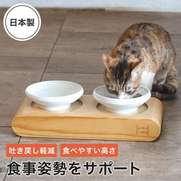 猫 食器台 動かない 吐き戻し対策 nekozuki まんま台 ラウンド ダブル