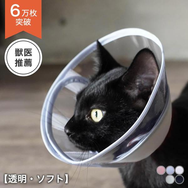 エリザベスカラー 猫 ソフト 柔らかい クリア フェザーカラー 透明 ソフト Buyee Buyee Japanese Proxy Service Buy From Japan Bot Online