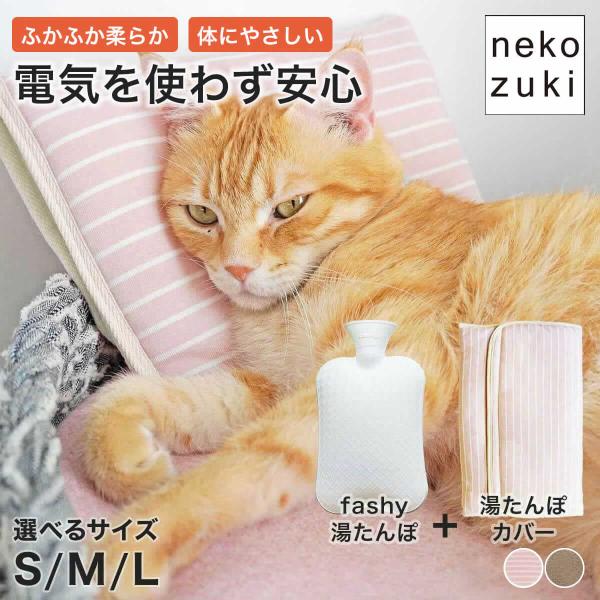 猫 電気を使わない 安全 安心 暖房 nekozuki ぽかぽかクッション（湯たんぽ＋湯たんぽカバー）