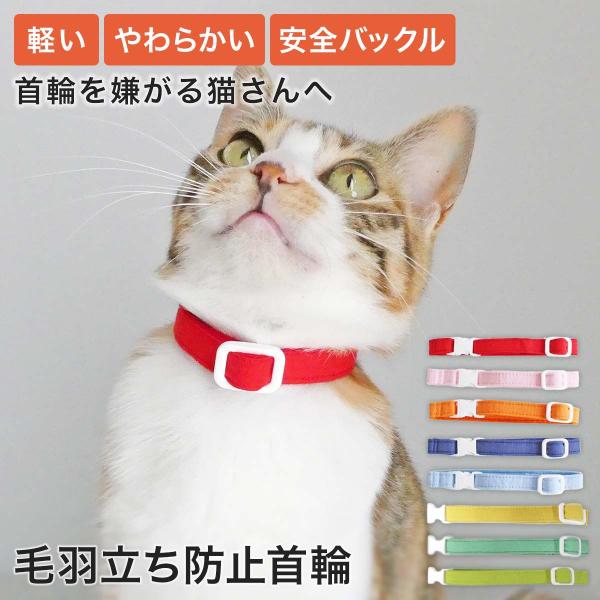 猫 首輪 軽い 柔らかい ストレスフリー [ねこともカラー・プラス] 日本製 布 フェルト 毛羽立ち防止 室内 セーフティバックル 子猫 成猫 シンプル 色 軽量