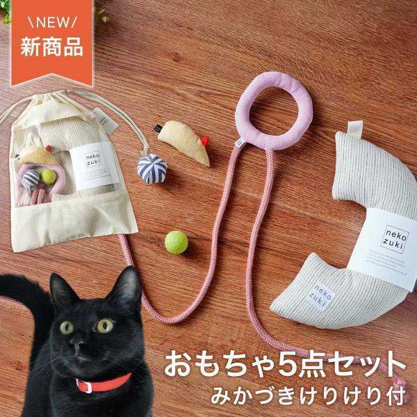 猫用品まとめてお譲り 猫おもちゃ 日本製 5点セット みかづきけりけり付 福袋 国産 音が鳴る