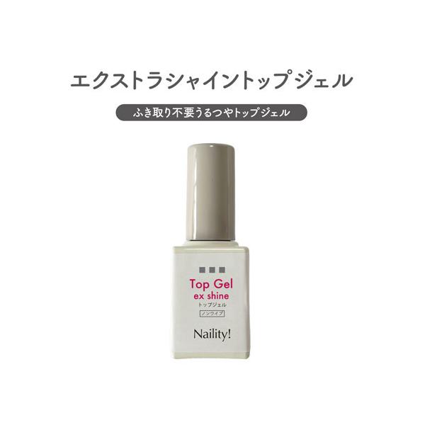 Naility! エクストラシャイントップジェル 【トップジェル　ネイリティー　ふき取り不要　ジェルネイル　トップコート】