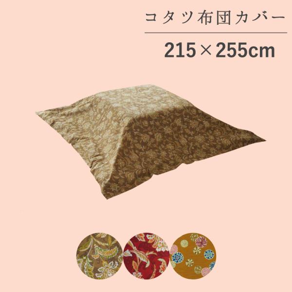 こたつ布団カバー 215×255cm 長方形 大暖卓 綿100% 昭和レトロ 柄物 模様 和風 洗える 冬 ファスナー こたつカバー