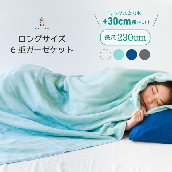 ガーゼケット 日本製 シングルロング 6重 140×230cm 綿100% コットン