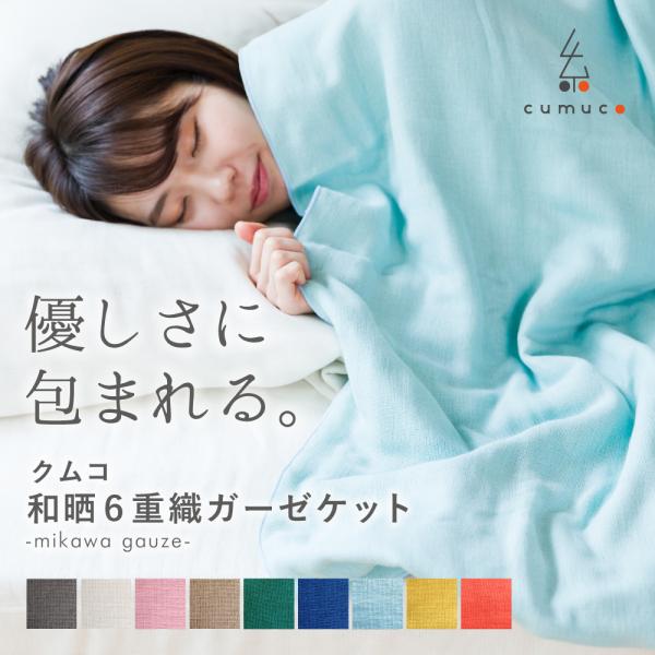 公大 三河木綿 和晒6重ガーゼケット シングル 日本製 ブルー　綿100% ガーゼケット 日本製 シングル 6重 140×200cm 綿100% コットン