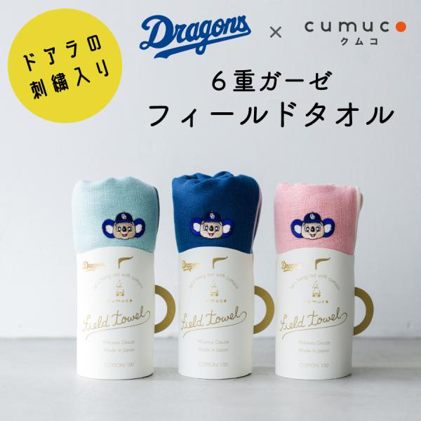 ドラゴンズグッツ。 中日ドラゴンズ スポーツタオル 6重ガーゼ ドアラ グッズ フィールド