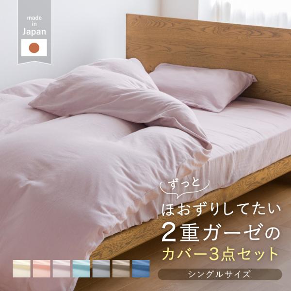 わさらふ ベッド用 布団カバー3点セット シングル 和晒 ダブルガーゼ