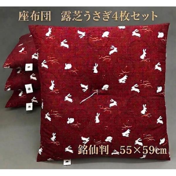 座布団 露芝うさぎ柄 4枚組 55cm×59cm 銘仙判 日本製 来客 来客用 法事