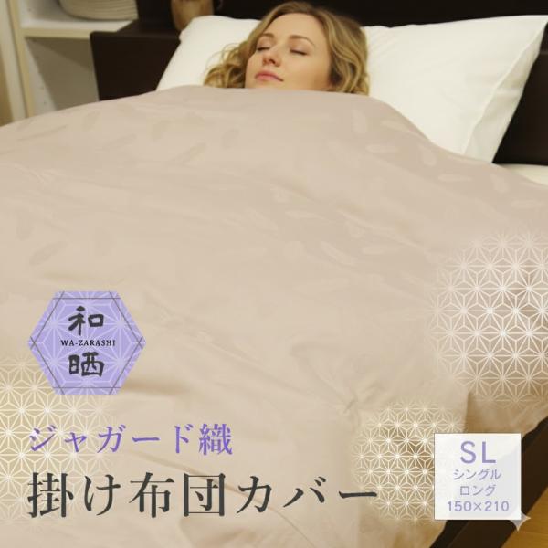 掛け布団カバー シングル 綿 綿100% 日本製 和晒 やわらかい