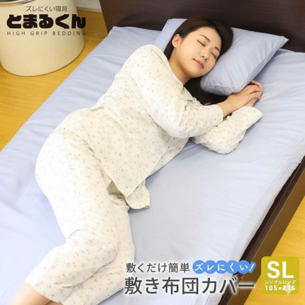 敷布団カバー シングル ロング ズレにくい 滑り止め すべりどめ