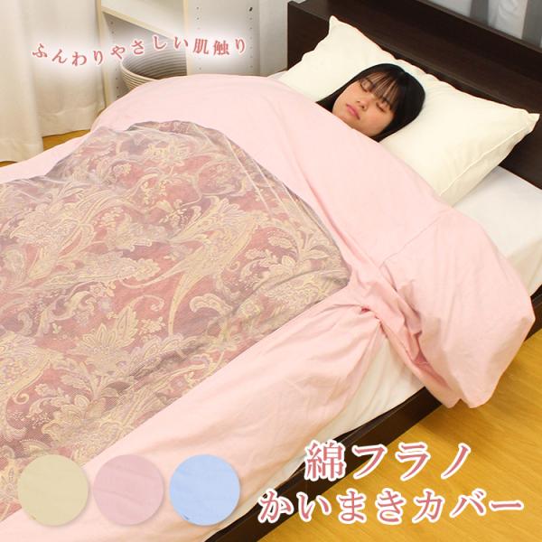 手作りかいまき　150x200cm 綿100% 手作りかいまき 150x200cm 綿100% かいまきカバー フラノ シングル