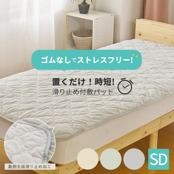 敷きパッド セミダブル 置くだけ ゴムなし 滑り止め すべり止め