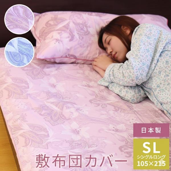 日本製 敷布団カバー 綿100％ シングルロング 105×215cm 布団 ふとん