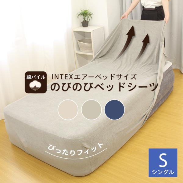 エアーベッド シーツ INTEX 専用 インテックス エアベッド シングル カバー のびのび のびる...