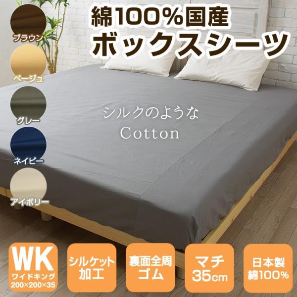 ボックスシーツ ワイドキング 日本製 綿100％ 200×200 ベッド 