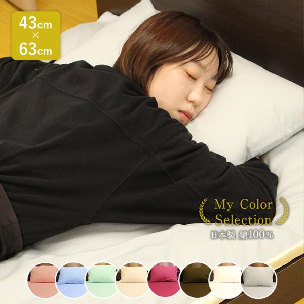 枕カバー 43×63 綿100％ 日本製 まくらカバー ピロケース ピロー