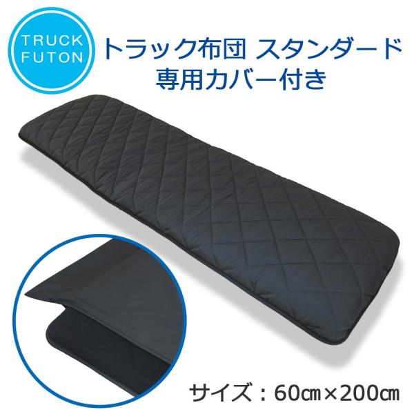 トラック用布団 カバー付き 車中泊 敷布団 マット 布団 寝台 寝具 敷き布団 4t 大型 トラック用品 60ｃｍ 0ｃｍ Buyee Buyee Japanese Proxy Service Buy From Japan Bot Online