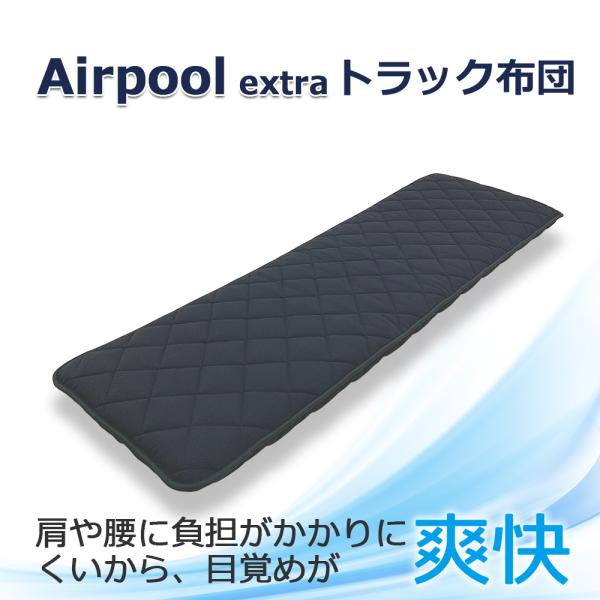 トラック用布団 エアープールex 高反発 トラック布団 車中泊マット 体圧分散 トラック 敷き布団 4t 大型 トラック 寝台 マット 寝具 約55cm 0cm Buyee Buyee 日本の通販商品 オークションの代理入札 代理購入