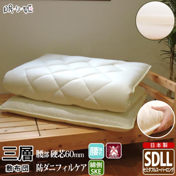 TEIJIN（テイジン） 敷布団 日本製 三層敷き布団 セミダブルスーパー