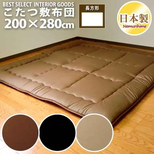 こたつ敷ふとん特大長方形190✕270cmウレタン芯入