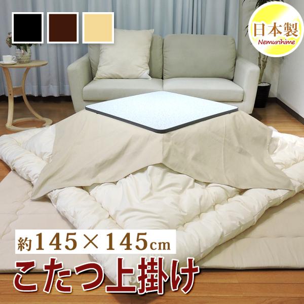 こたつ布団カバー 上掛けタイプ 小判正方形 145×145cm 無地 シンプル