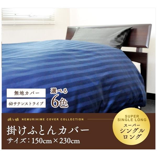 掛け布団カバー 長身用 日本製 綿100% 60サテンストライプ 掛カバー