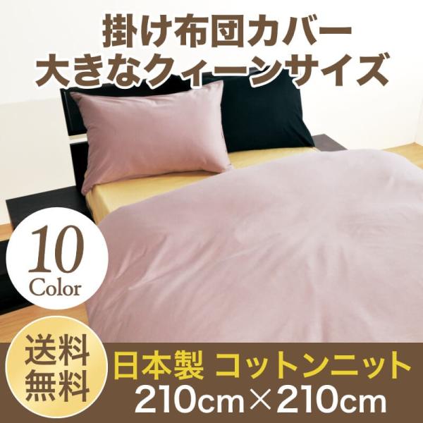 布団カバー 掛け布団カバー クィーン用 送料無料 日本製 綿100