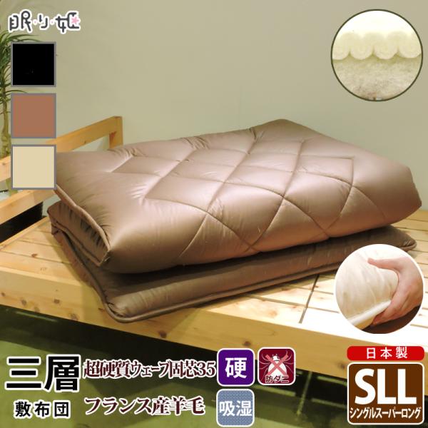 生成りプロファイル4層敷布団☆シングルロングサイズ☆防ダニ防臭加工☆TEIJIN 極 kiwami】極厚 四層敷き布団 シングル ロング 敷布団 防ダニ 抗菌