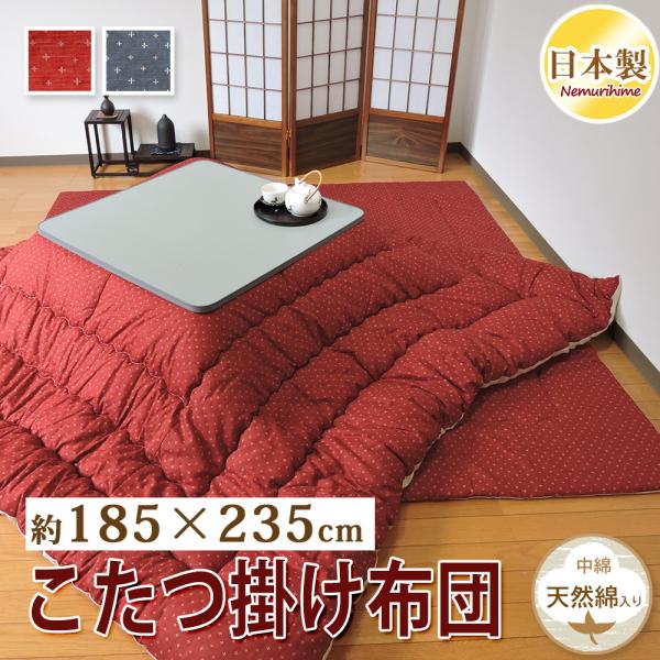 変わり織 大判長方形 厚掛け こたつ布団 綿100％ シャンタン 日本製 B③ TEIJIN（テイジン） こたつ掛け布団 長方形 185×235cm わらべ 抗菌
