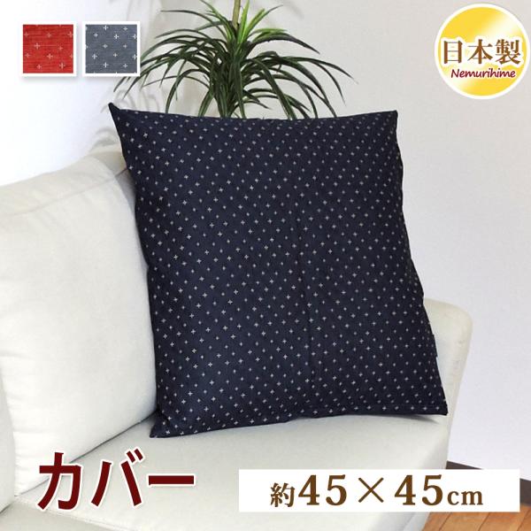 布 クッションカバー セット クッションカバー 45×45cm わらべ 日本製 ドビー織 ファスナー付 和調