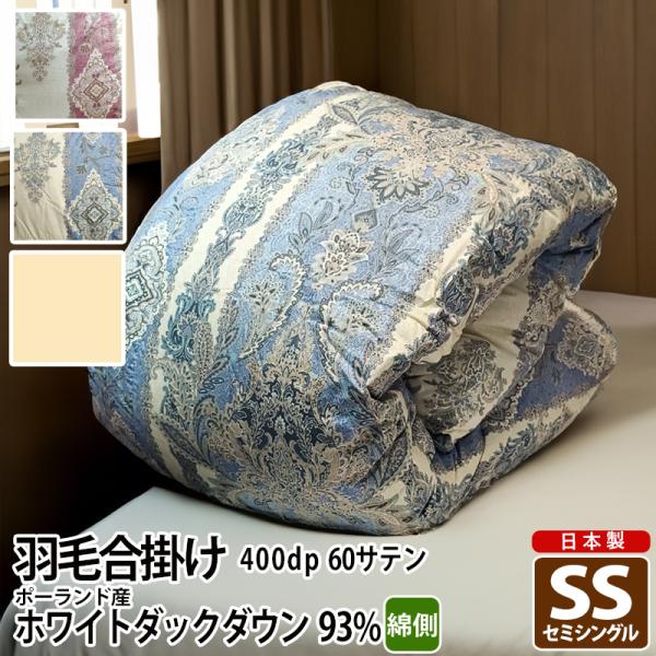 羽毛布団 合掛 140×190cm セミシングル 掛け布団 ポーランド ダック