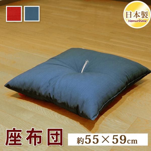 座布団 クッション 紬カラー 無地 銘仙判 55×59cm 赤 紺 米綿入 日本製