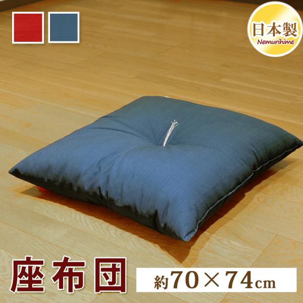 座布団 クッション 紬カラー 無地 大判 70×74cm 赤 紺 米綿入 日本製