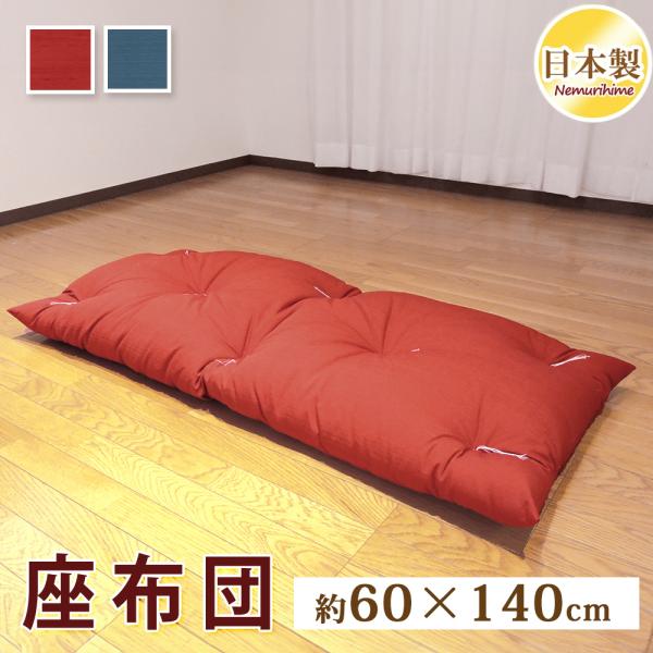 ごろ寝座布団 クッション 紬カラー 無地 大判 60×140cm 赤 紺 長座布団