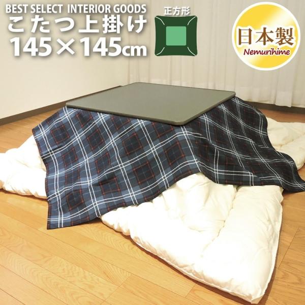 こたつ 上掛けカバー ケイトチェック 正方形 145 145cm ブルー 上掛け カバー マルチカバー 日本製 Buyee Buyee 提供一站式最全面最專業現地yahoo Japan拍賣代bid代拍代購服務 Bot Online