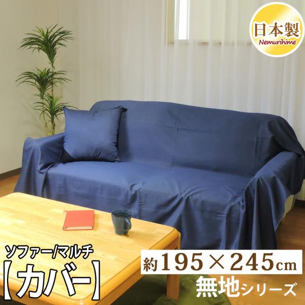 マルチカバー 長方形 195×245cm デニム調 ソファカバー 綿 無地