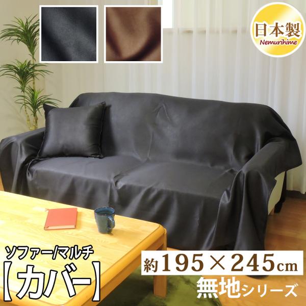 インテリア マルチカバー レザー調 195×245cm ソファカバー 長方形