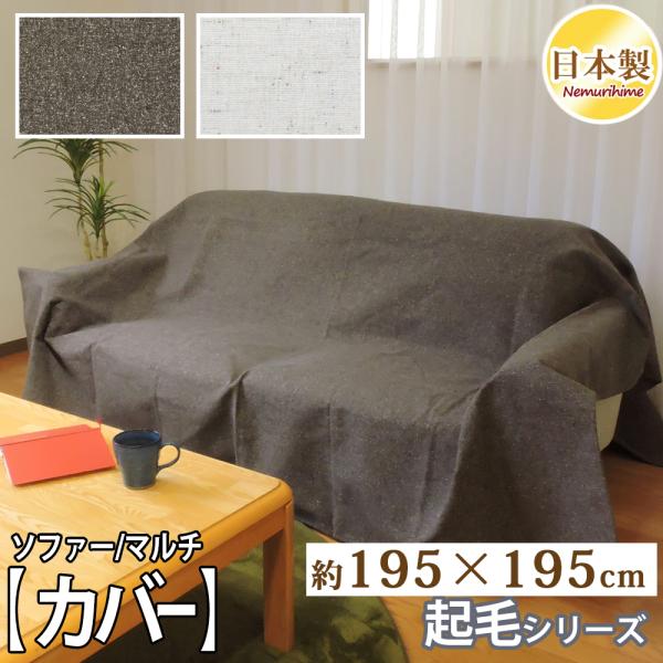 インテリア マルチカバー ツイード調 195×195cm ソファカバー 正方形