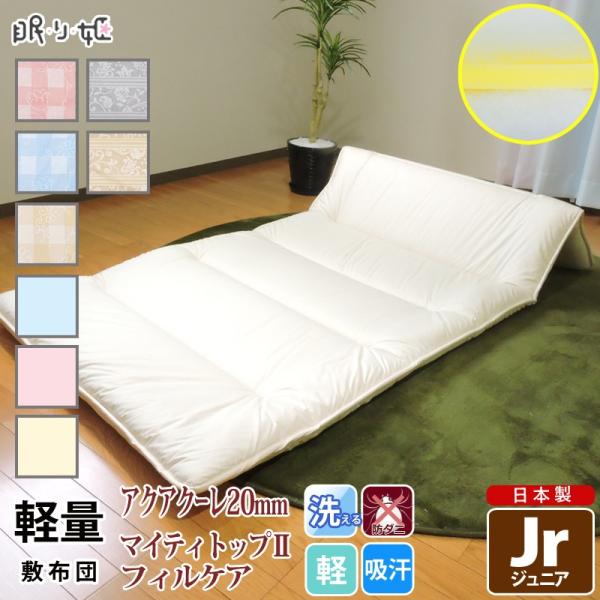 敷き布団 洗える 超軽量 ジュニア ウレタン 防ダニ 薄型 抗菌 防臭 通気性 へたりにくい 蒸れにくい 帝人 子供用 ふとん 日本製 眠り姫 寝具 :19012440jr:眠り姫 - 通販 - Yahoo!ショッピング 敷き布団 洗える 超軽量 ジュニア ウレタン 防ダニ 薄型 抗菌 防臭 通気性 へたりにくい 蒸れにくい 帝人 子供用 ふとん 日本製 眠り姫 寝具 :19012440jr:眠り姫 - 通販 - Yahoo!ショッピング