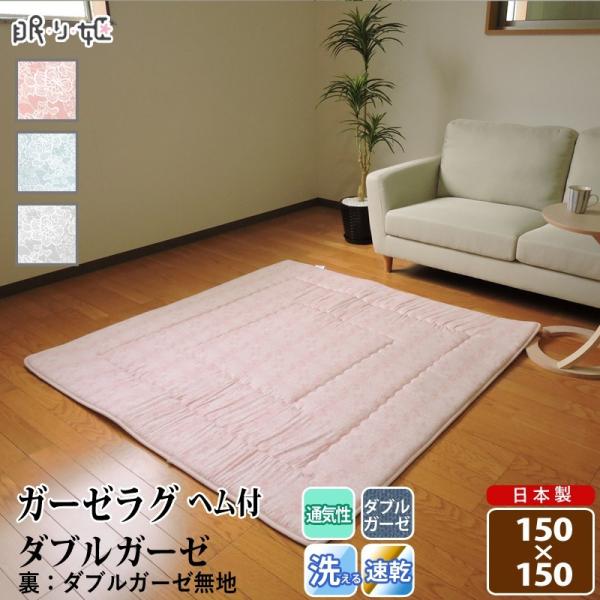 ラグマット カーペット 正方形 150×150cm 約1.5畳 ガーゼラグ 綿100% ダブルガーゼ ポリエステル固綿芯 日本製 クラリス 花柄 こたつ中敷き布団