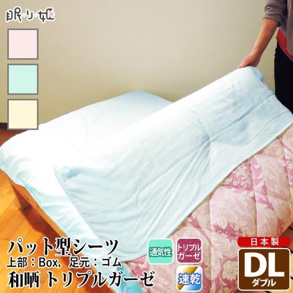 パット型 敷き布団シーツ トリプルガーゼ ダブルロング 和晒 無地 綿100% 柔らかい 三重ガーゼ カバー 敷パッド 寝具 日本製