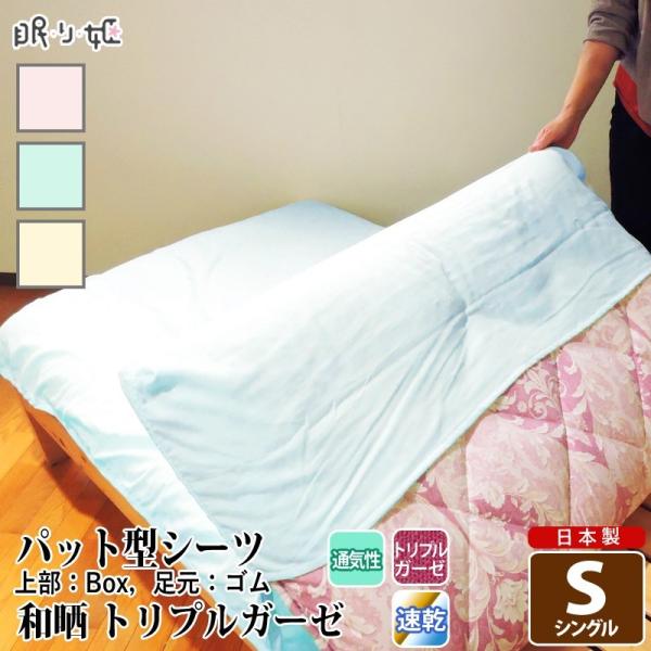 パット型 敷き布団シーツ トリプルガーゼ シングル 和晒 無地 綿100% 柔らかい 三重ガーゼ カバー 敷パッド 寝具 日本製