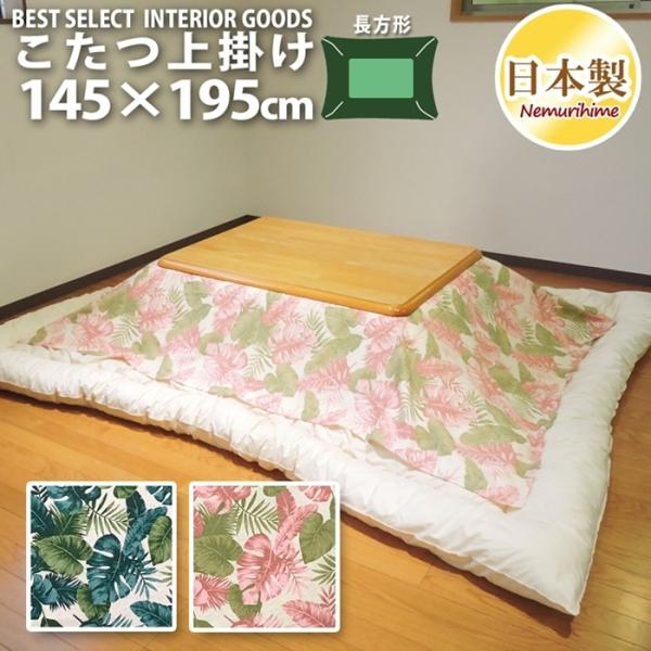こたつ布団 上掛け 長方形の人気商品 通販 価格比較 価格 Com