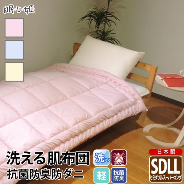 洗える 肌布団 セミダブルスーパーロング 無地 防ダニ 抗菌 防臭 帝人 肌掛け布団 ウォッシャブル ポリエステル ふとん 掛布団 日本製