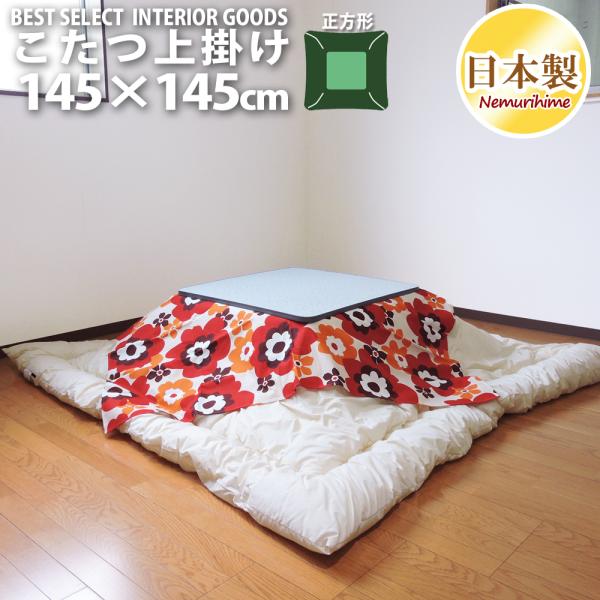 正方形 マルチカバー こたつ布団 通販 価格比較 価格 Com