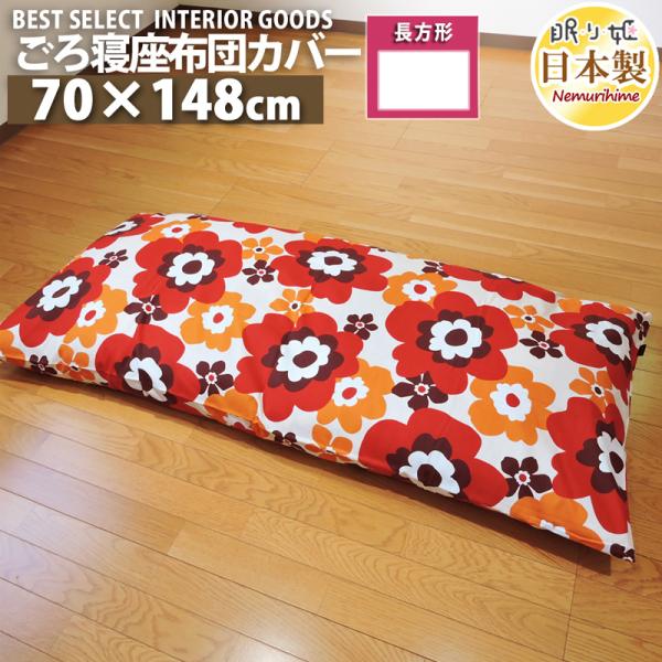 長座布団カバー かわいいの人気商品 通販 価格比較 価格 Com