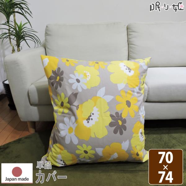 大判 座布団カバー クッションカバーの人気商品 通販 価格比較 価格 Com