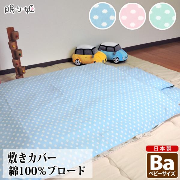 敷布団カバー ベビー 綿100% 日本製 雲柄 80×130 キッズ 丸洗い 洗濯可 子供用寝具 リネン 敷きカバー